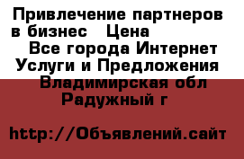 Привлечение партнеров в бизнес › Цена ­ 5000-10000 - Все города Интернет » Услуги и Предложения   . Владимирская обл.,Радужный г.